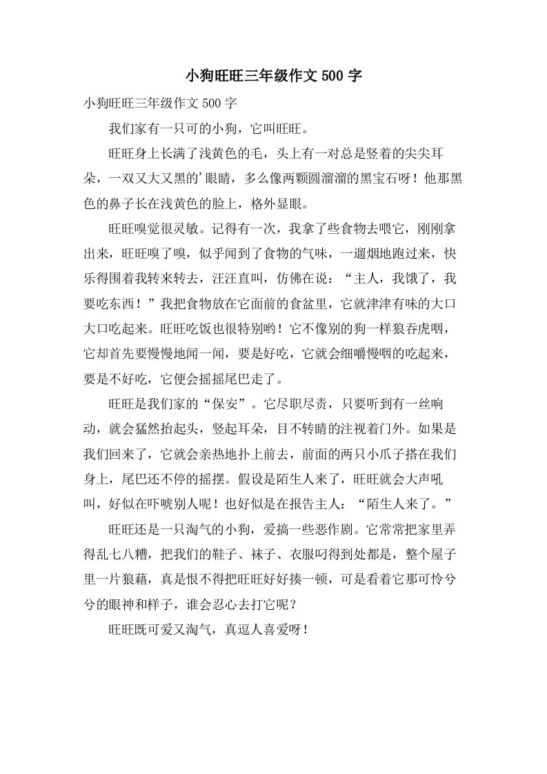 小狗旺旺三年级作文500字