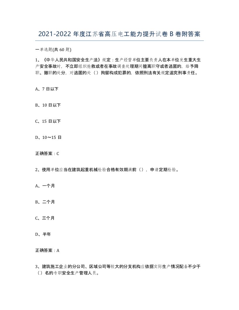 2021-2022年度江苏省高压电工能力提升试卷B卷附答案