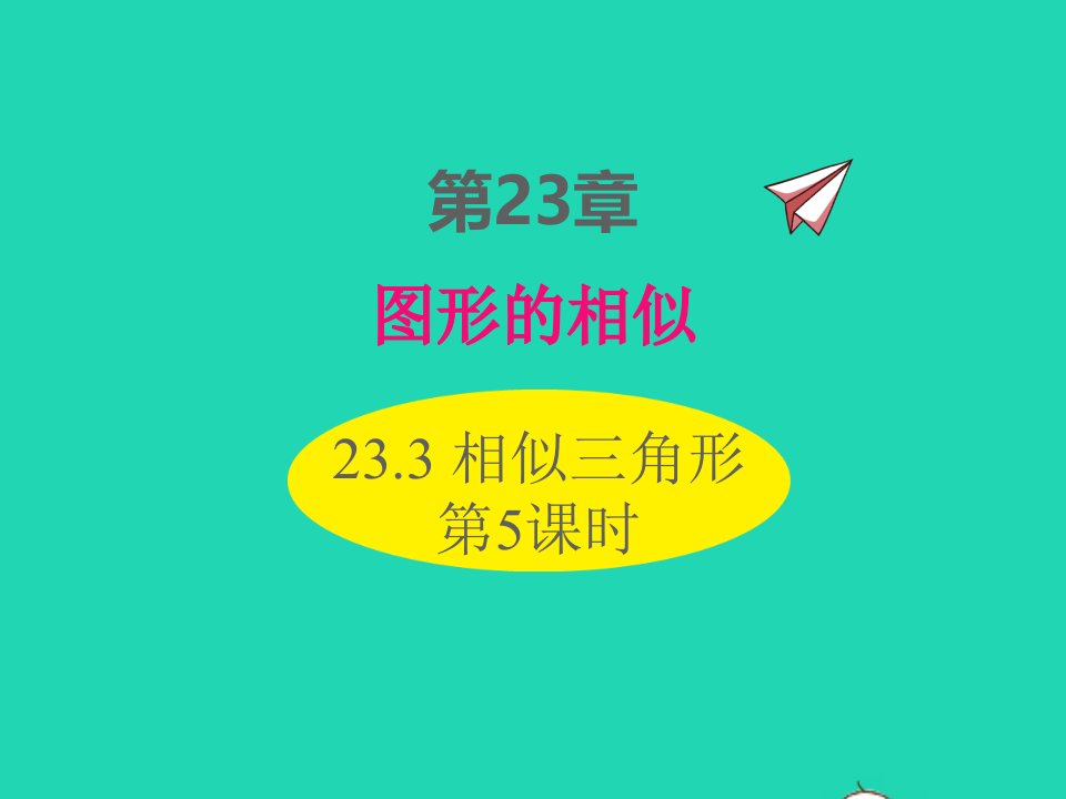 2022九年级数学上册第23章图形的相似23.3相似三角形第5课时课件新版华东师大版