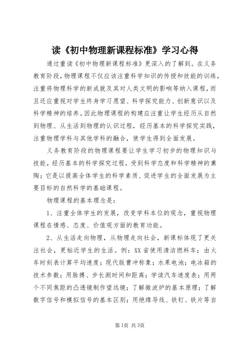 读《初中物理新课程标准》学习心得