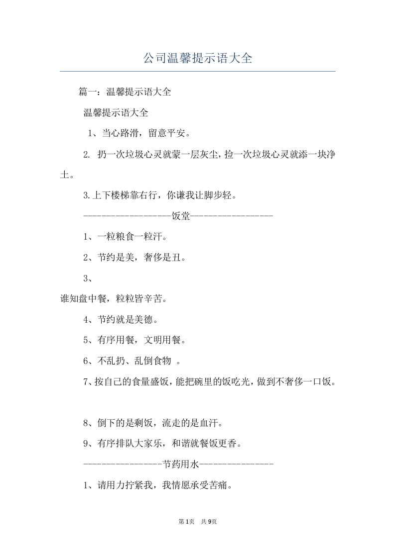 公司温馨提示语大全