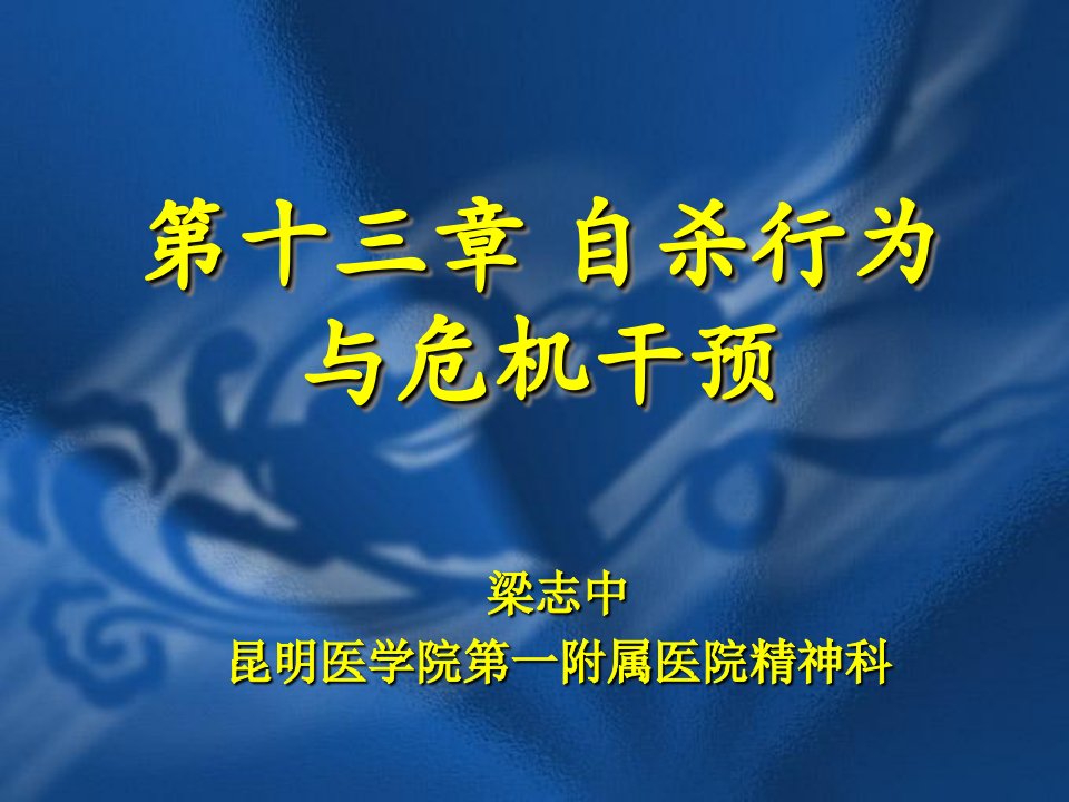 精神病学课件13-第十三章自杀行为与危机干预讲解材料