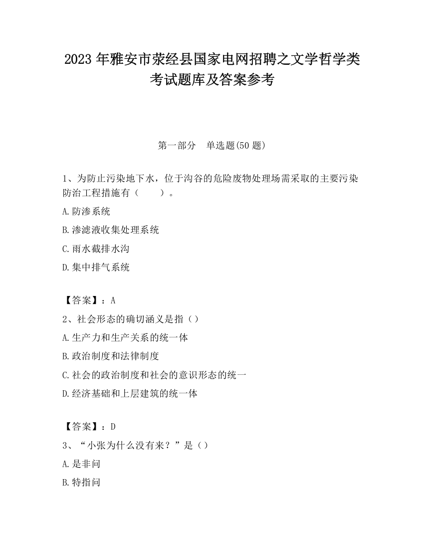 2023年雅安市荥经县国家电网招聘之文学哲学类考试题库及答案参考