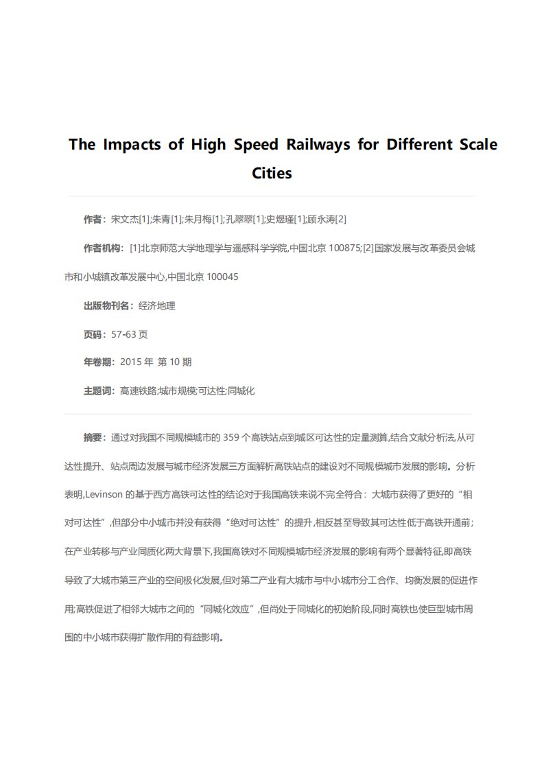 高铁对不同规模城市发展的影响