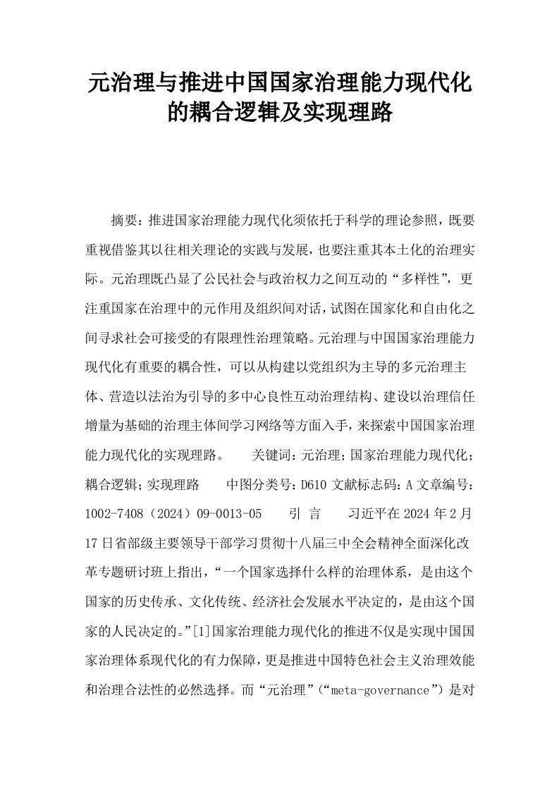 元治理与推进中国国家治理能力现代化的耦合逻辑及实现理路