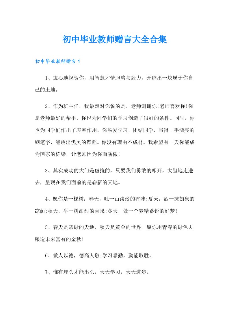 初中毕业教师赠言大全合集