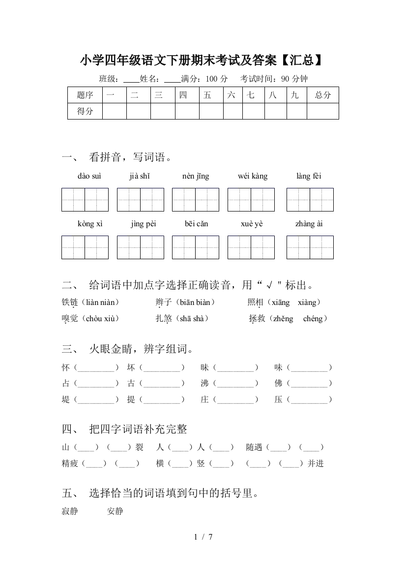 小学四年级语文下册期末考试及答案【汇总】