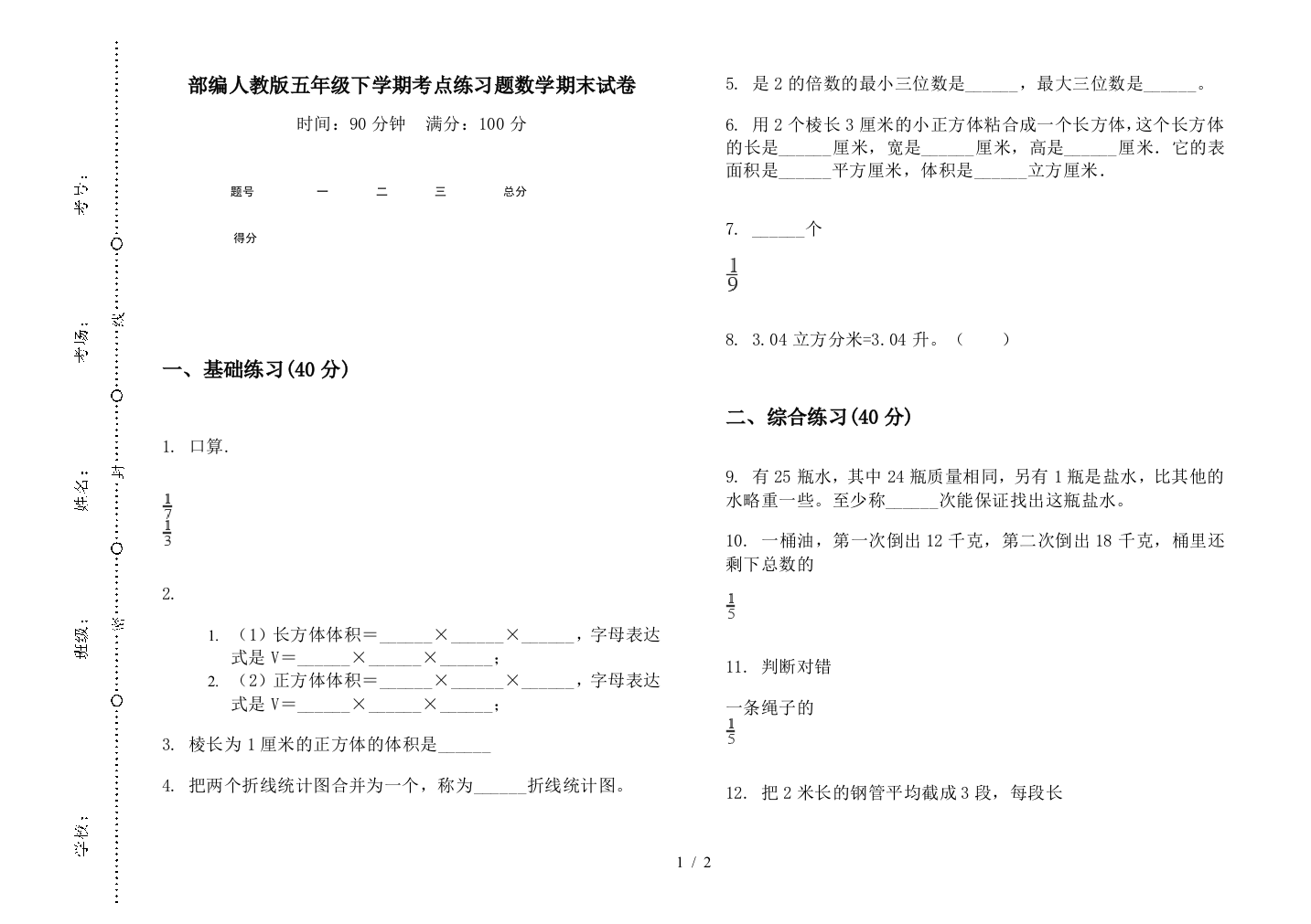 部编人教版五年级下学期考点练习题数学期末试卷