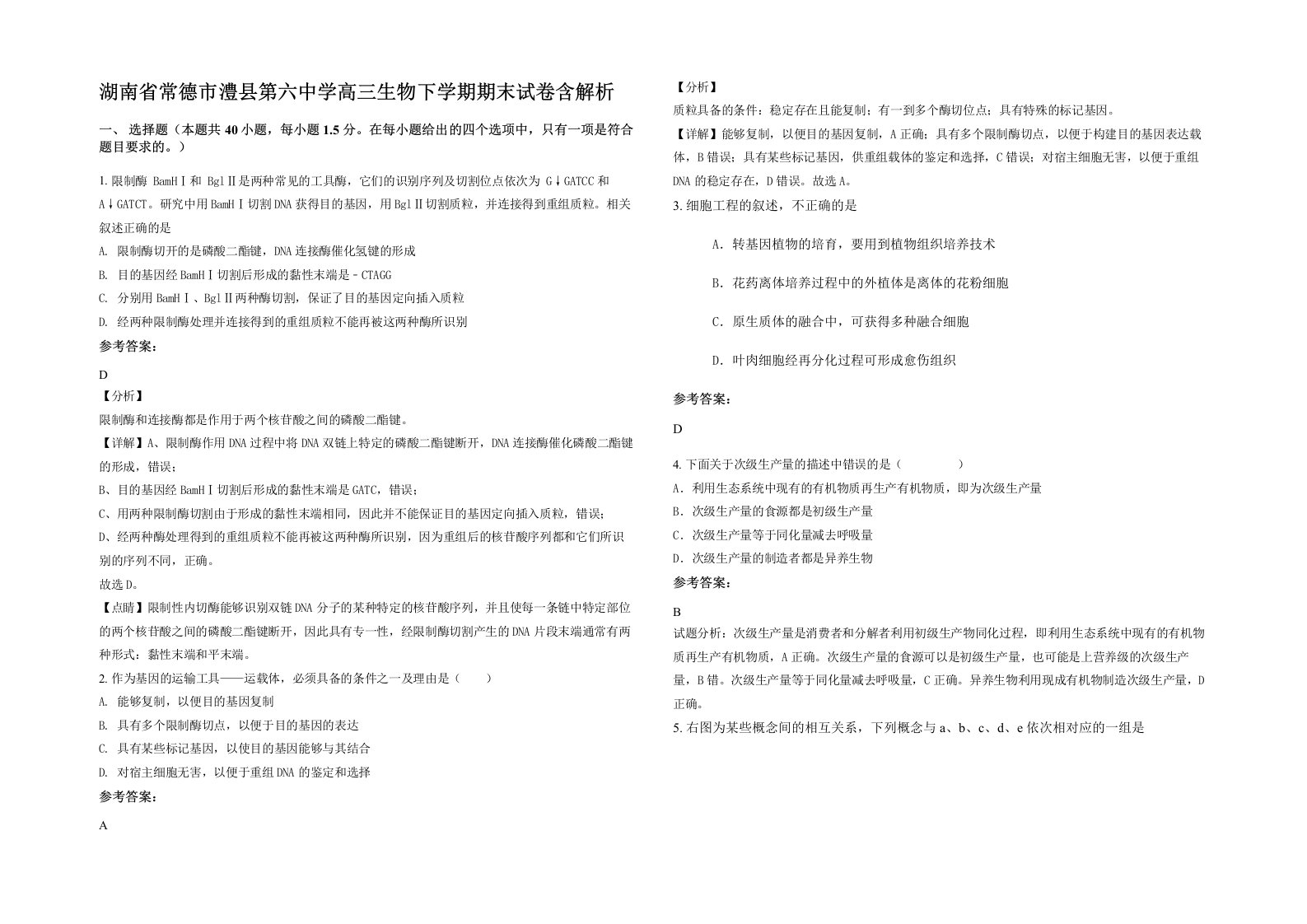 湖南省常德市澧县第六中学高三生物下学期期末试卷含解析