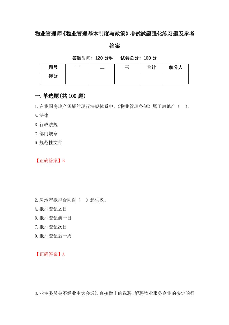 物业管理师物业管理基本制度与政策考试试题强化练习题及参考答案第15版