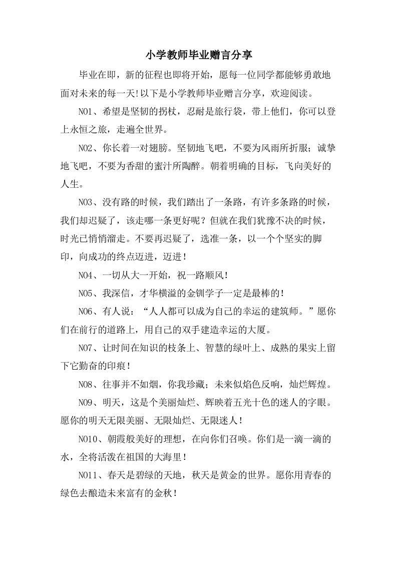 小学教师毕业赠言分享