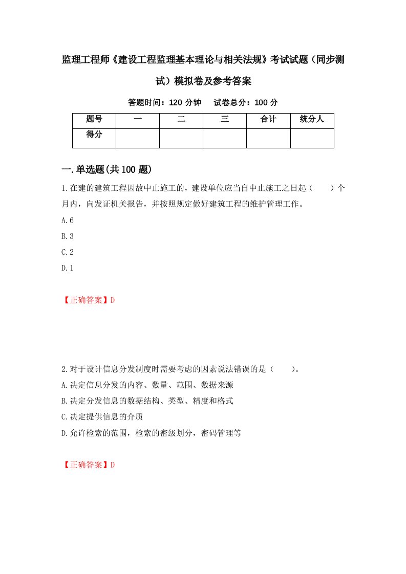 监理工程师建设工程监理基本理论与相关法规考试试题同步测试模拟卷及参考答案第10版