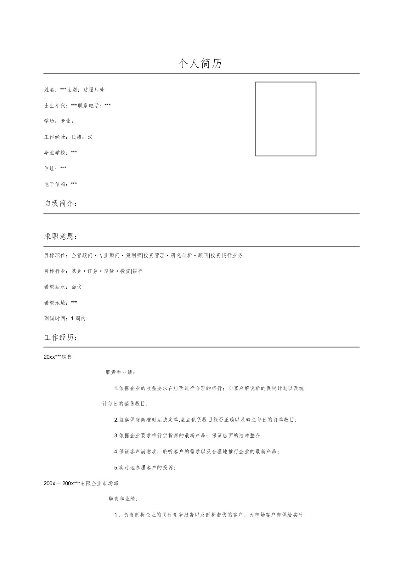 咨询顾问个人简历表格1616