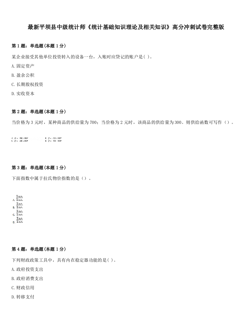 最新平坝县中级统计师《统计基础知识理论及相关知识》高分冲刺试卷完整版