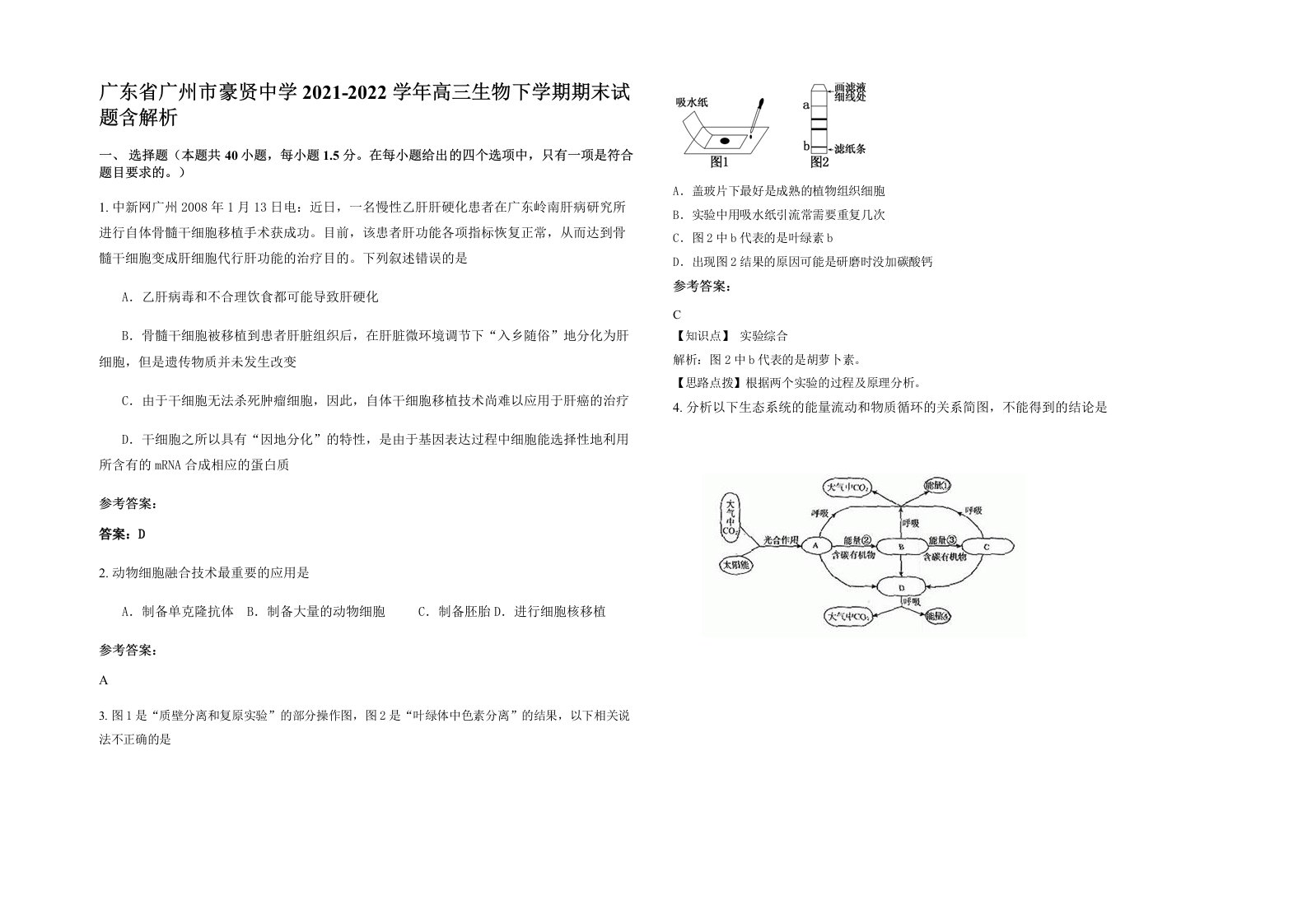 广东省广州市豪贤中学2021-2022学年高三生物下学期期末试题含解析