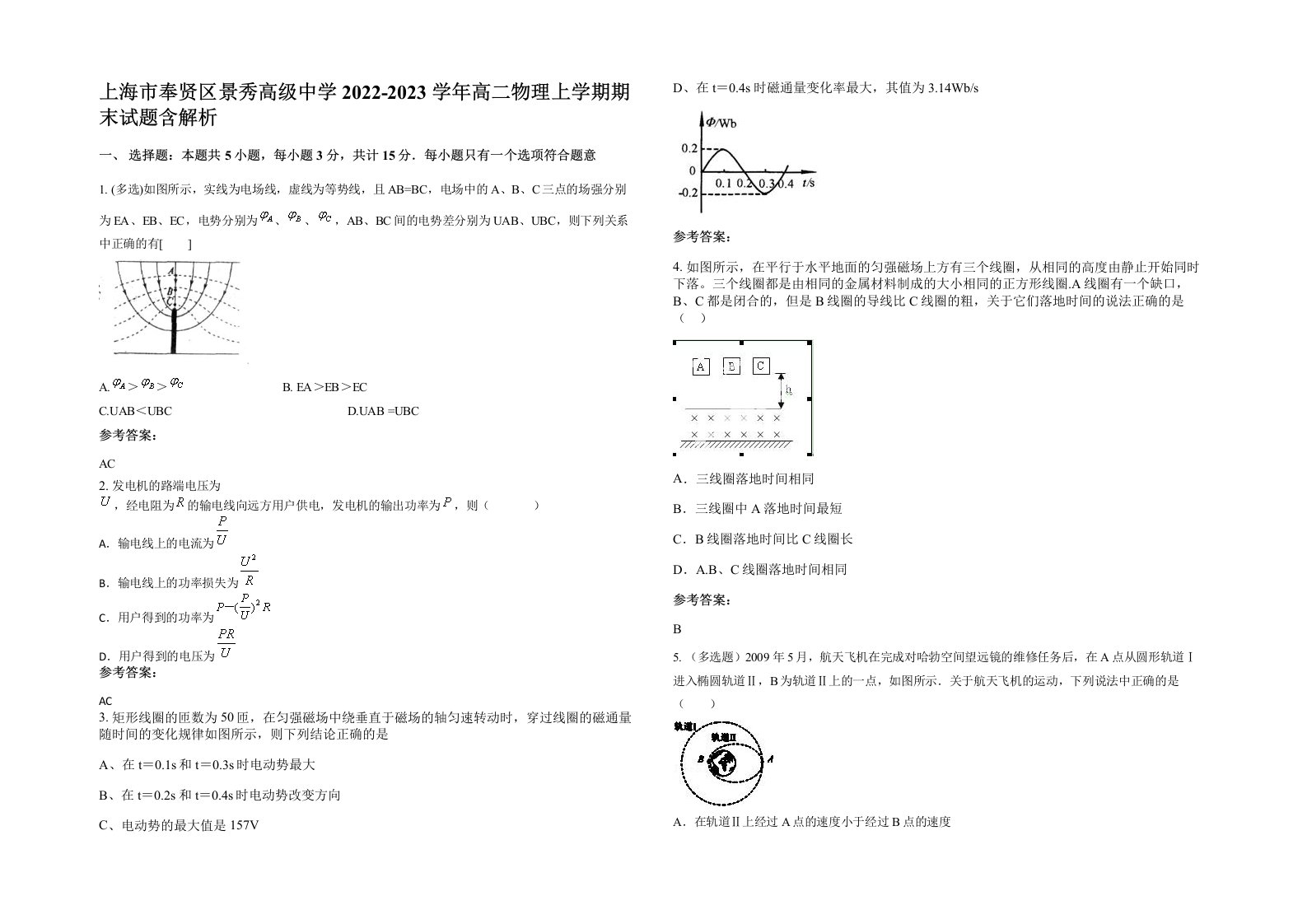 上海市奉贤区景秀高级中学2022-2023学年高二物理上学期期末试题含解析