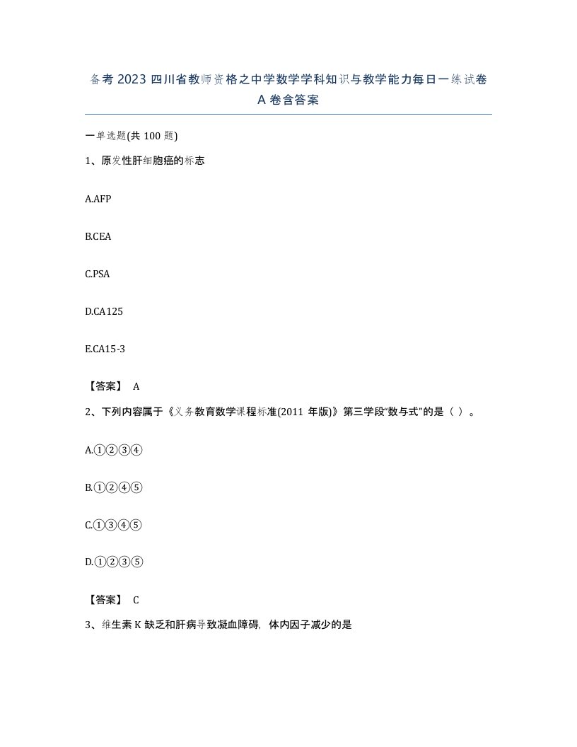 备考2023四川省教师资格之中学数学学科知识与教学能力每日一练试卷A卷含答案