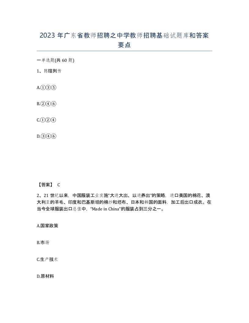 2023年广东省教师招聘之中学教师招聘基础试题库和答案要点