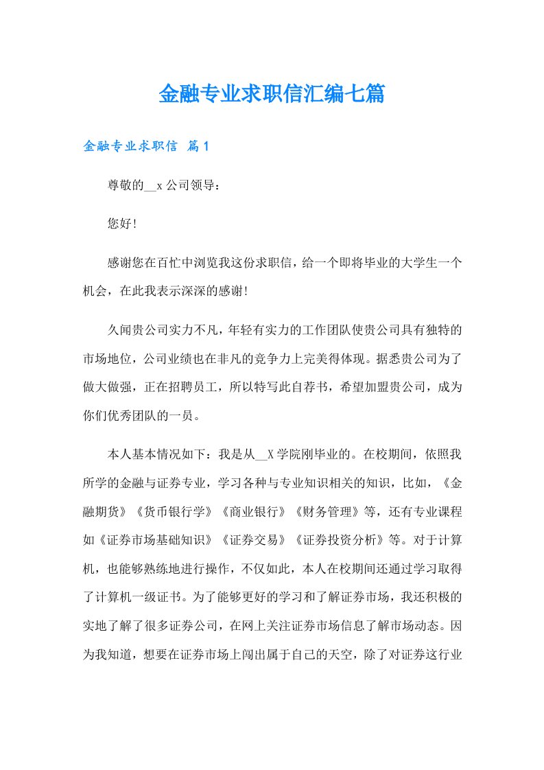 金融专业求职信汇编七篇