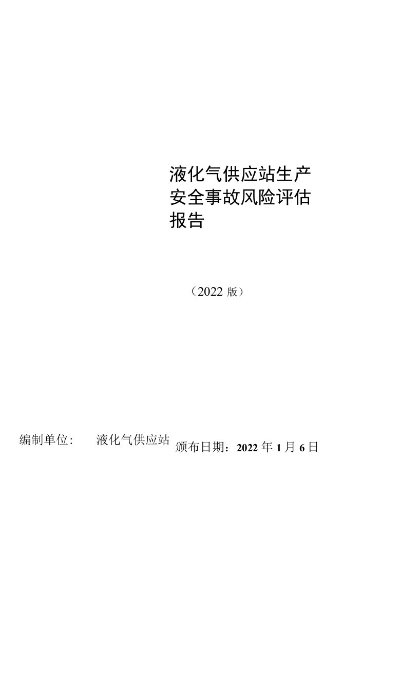 液化气供应站风险评估报告