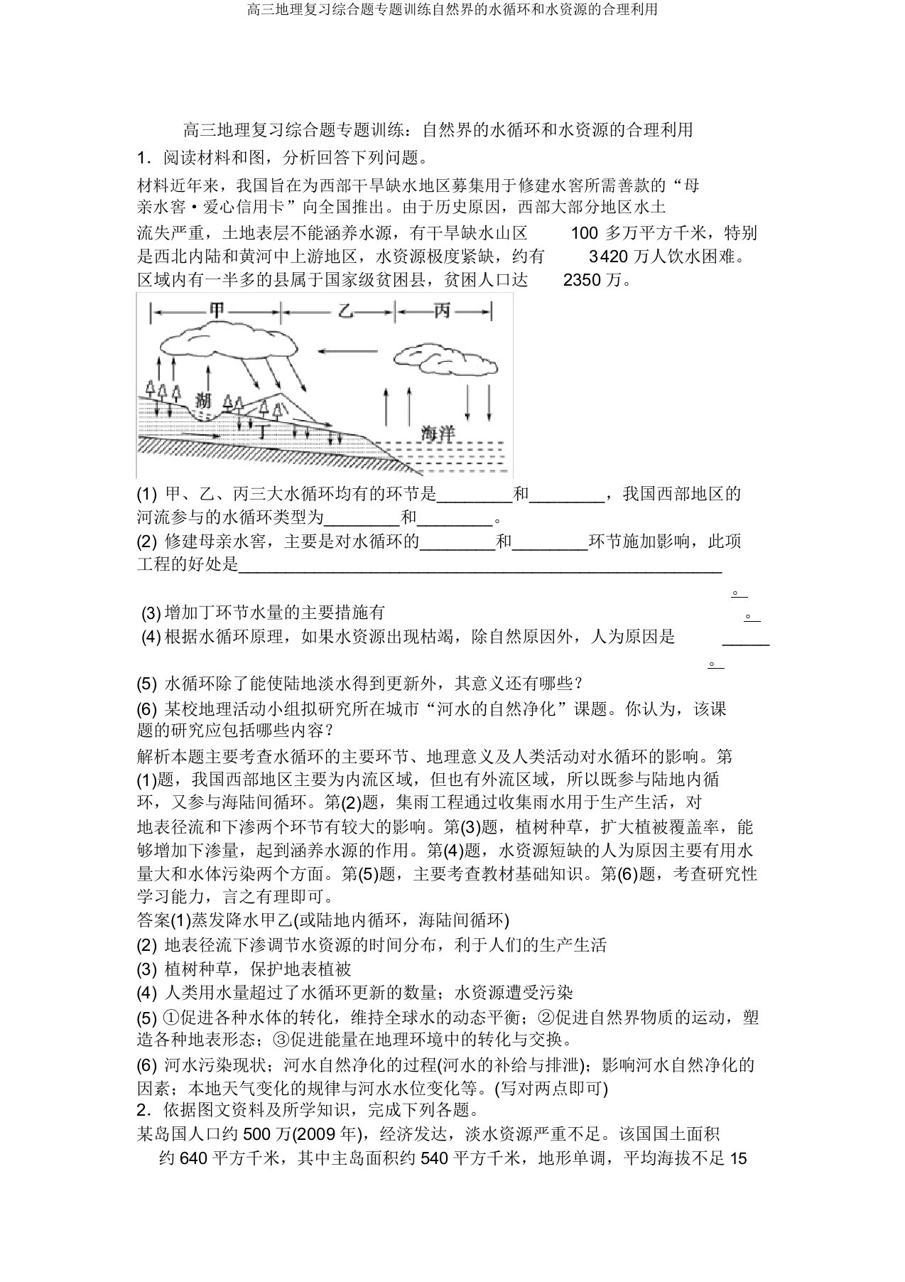 高三地理复习综合题专题训练自然界的水循环和水资源的合理利用