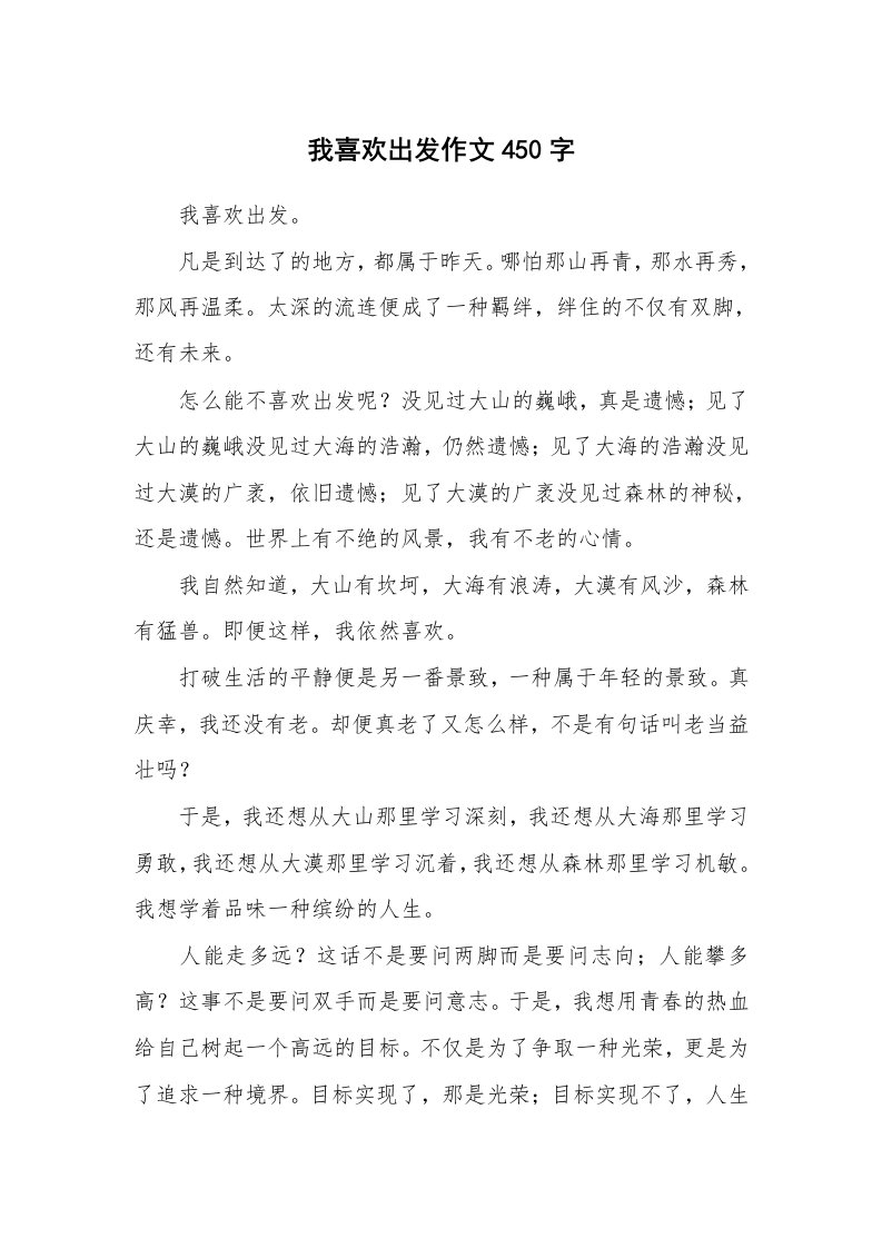 我喜欢出发作文450字