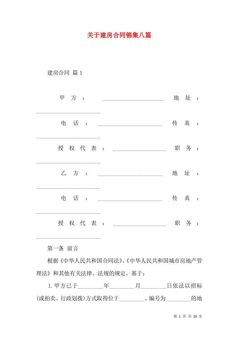 关于建房合同锦集八篇