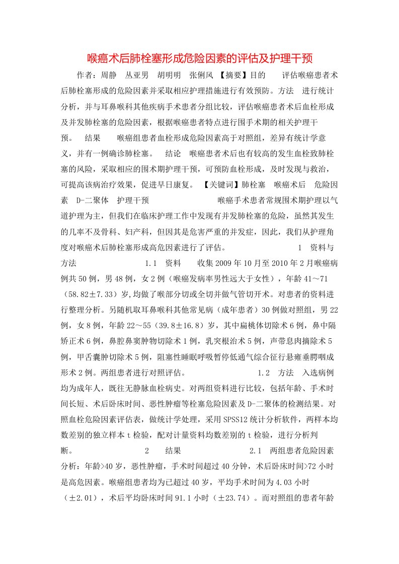 精选喉癌术后肺栓塞形成危险因素的评估及护理干预