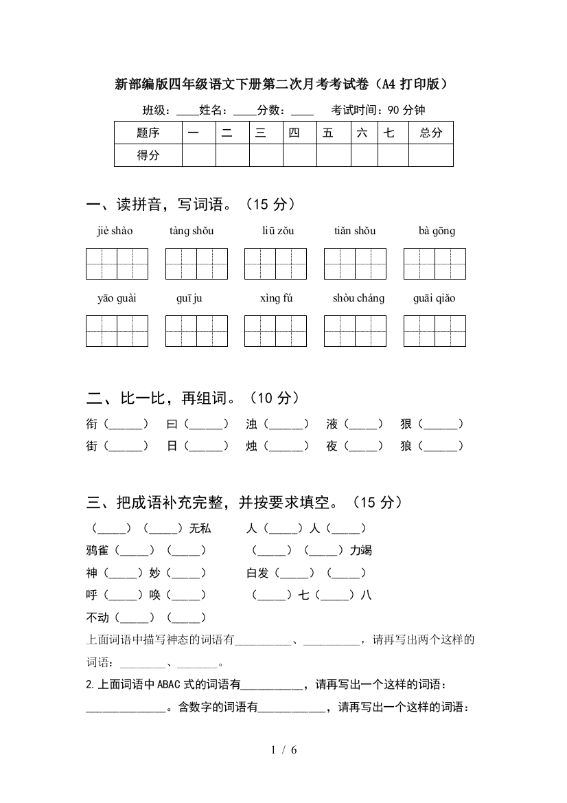 新部编版四年级语文下册第二次月考考试卷(A4打印版)