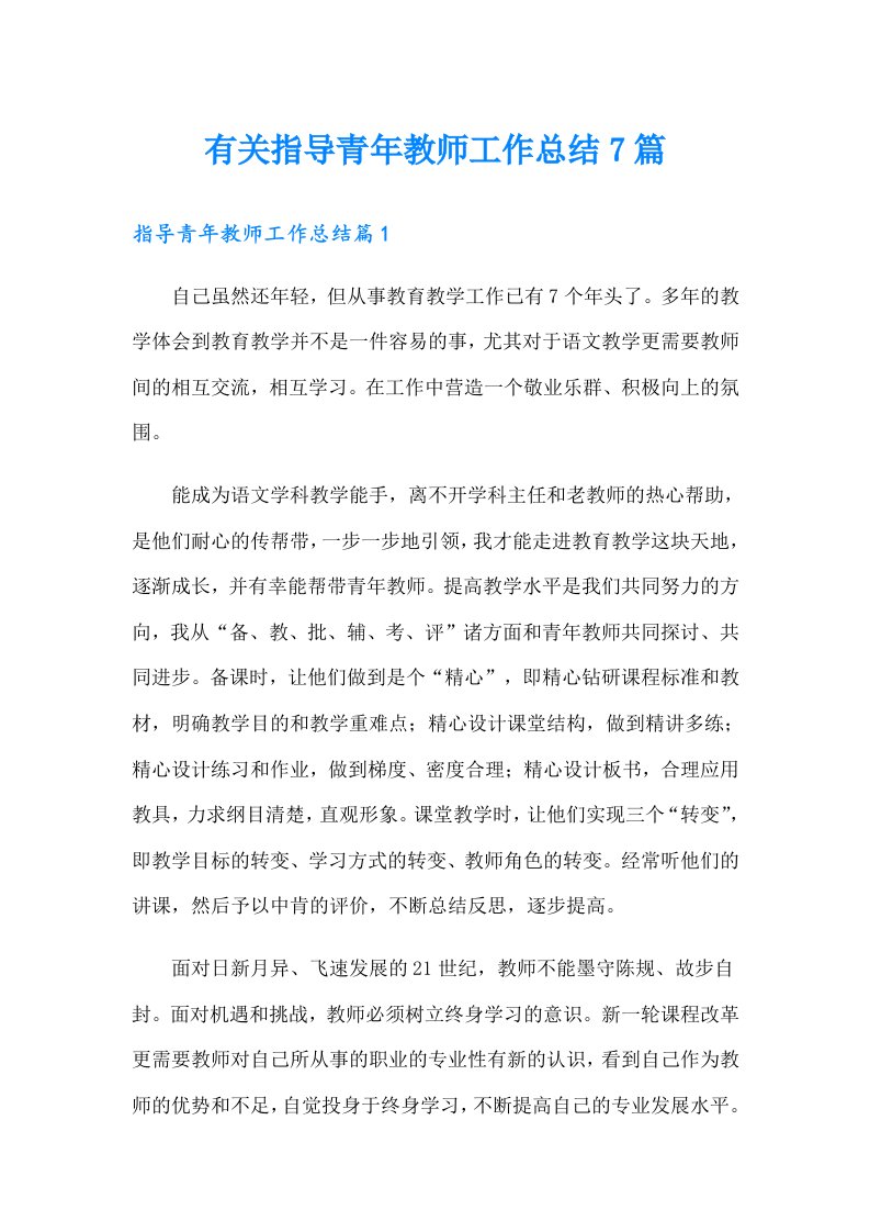 有关指导青年教师工作总结7篇