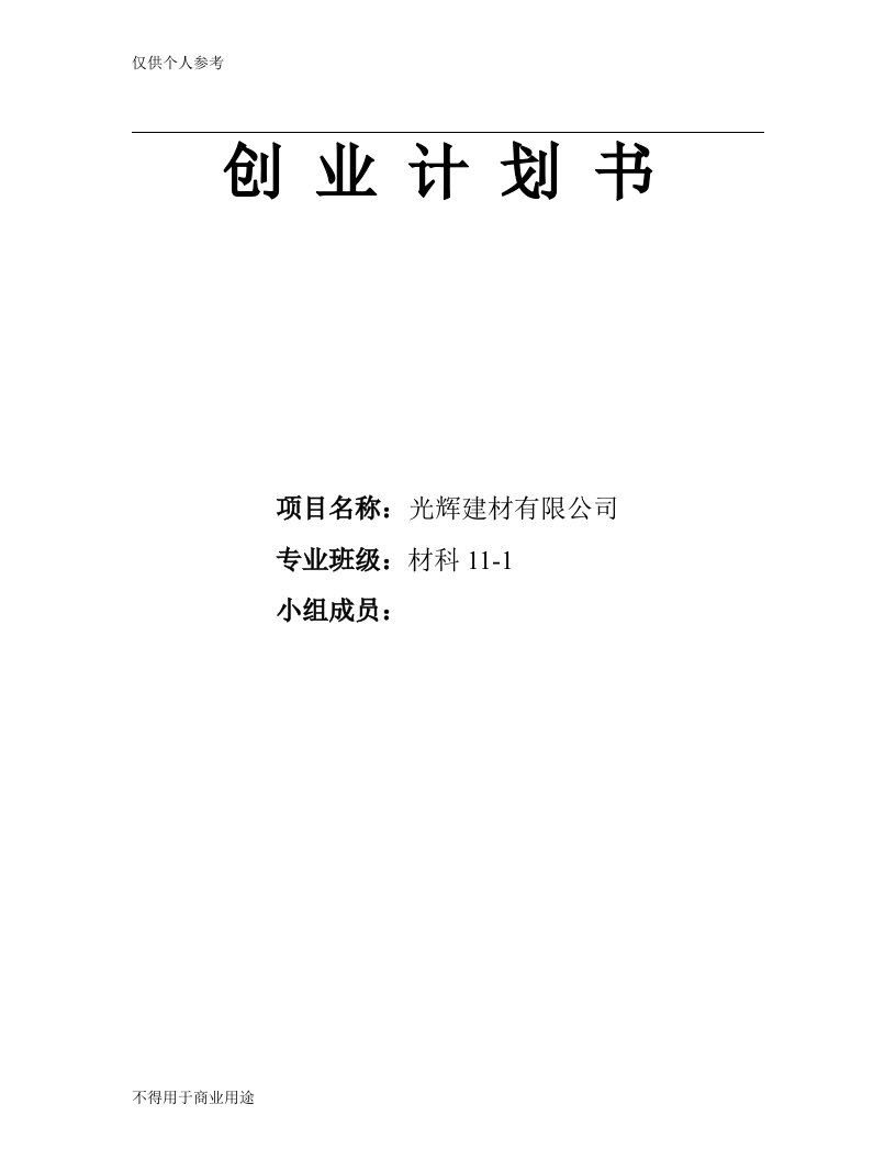 建材公司创业计划书