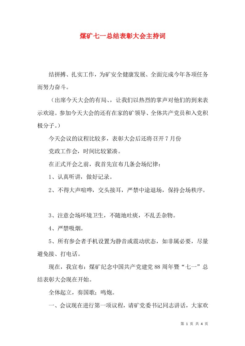 煤矿七一总结表彰大会主持词