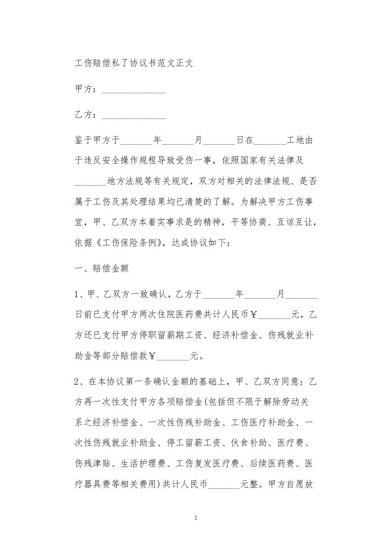 工伤赔偿私了协议书范文正文