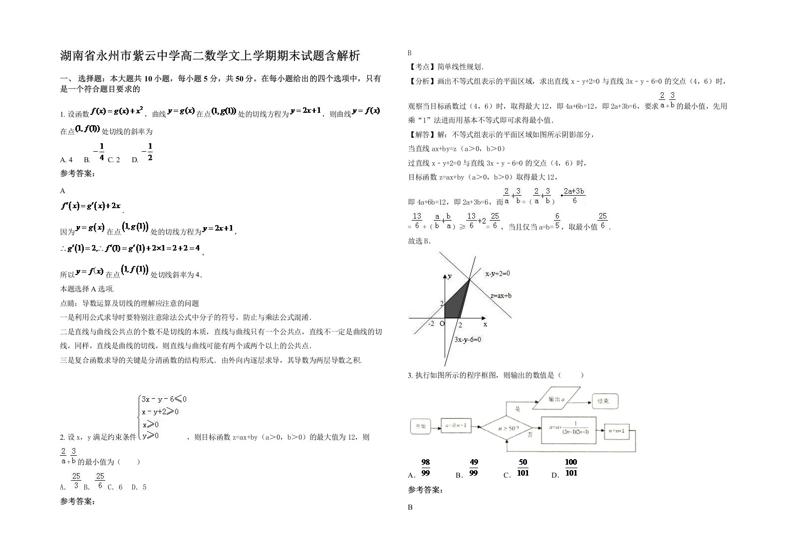 湖南省永州市紫云中学高二数学文上学期期末试题含解析