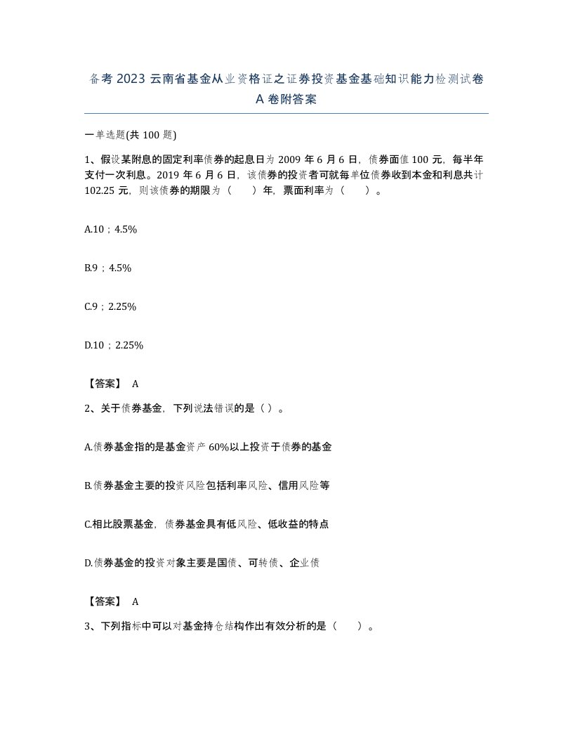 备考2023云南省基金从业资格证之证券投资基金基础知识能力检测试卷A卷附答案