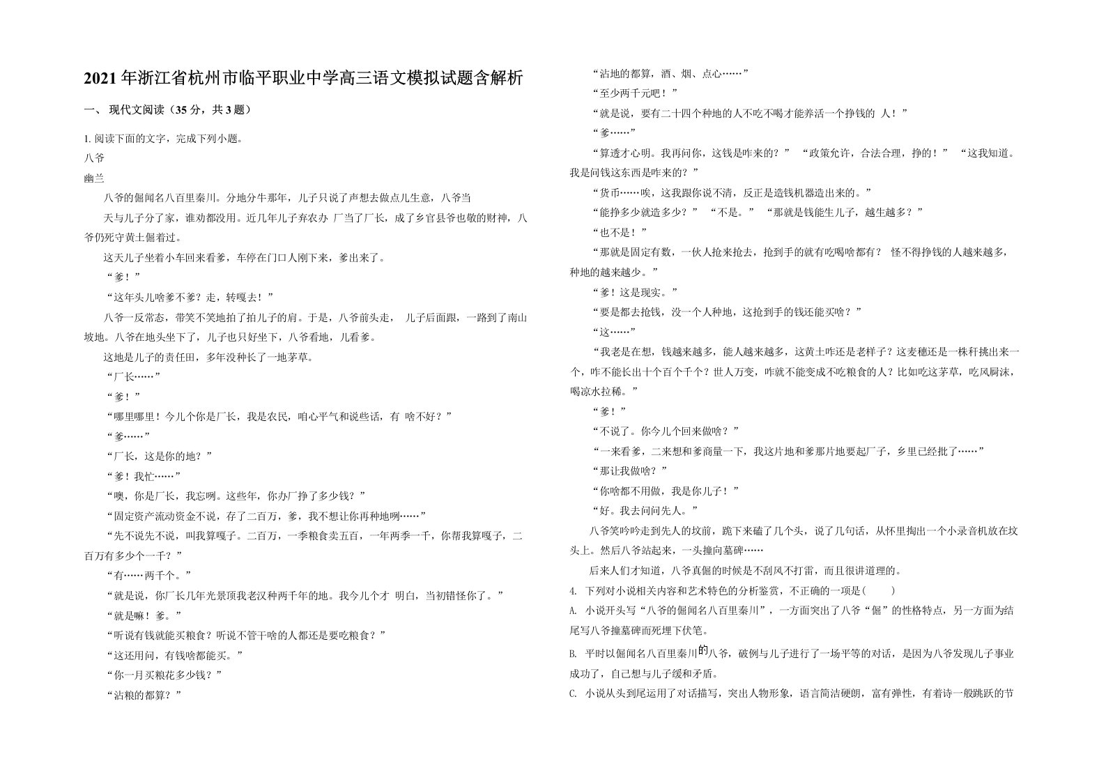 2021年浙江省杭州市临平职业中学高三语文模拟试题含解析