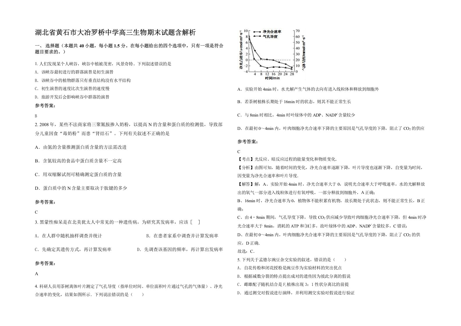 湖北省黄石市大冶罗桥中学高三生物期末试题含解析