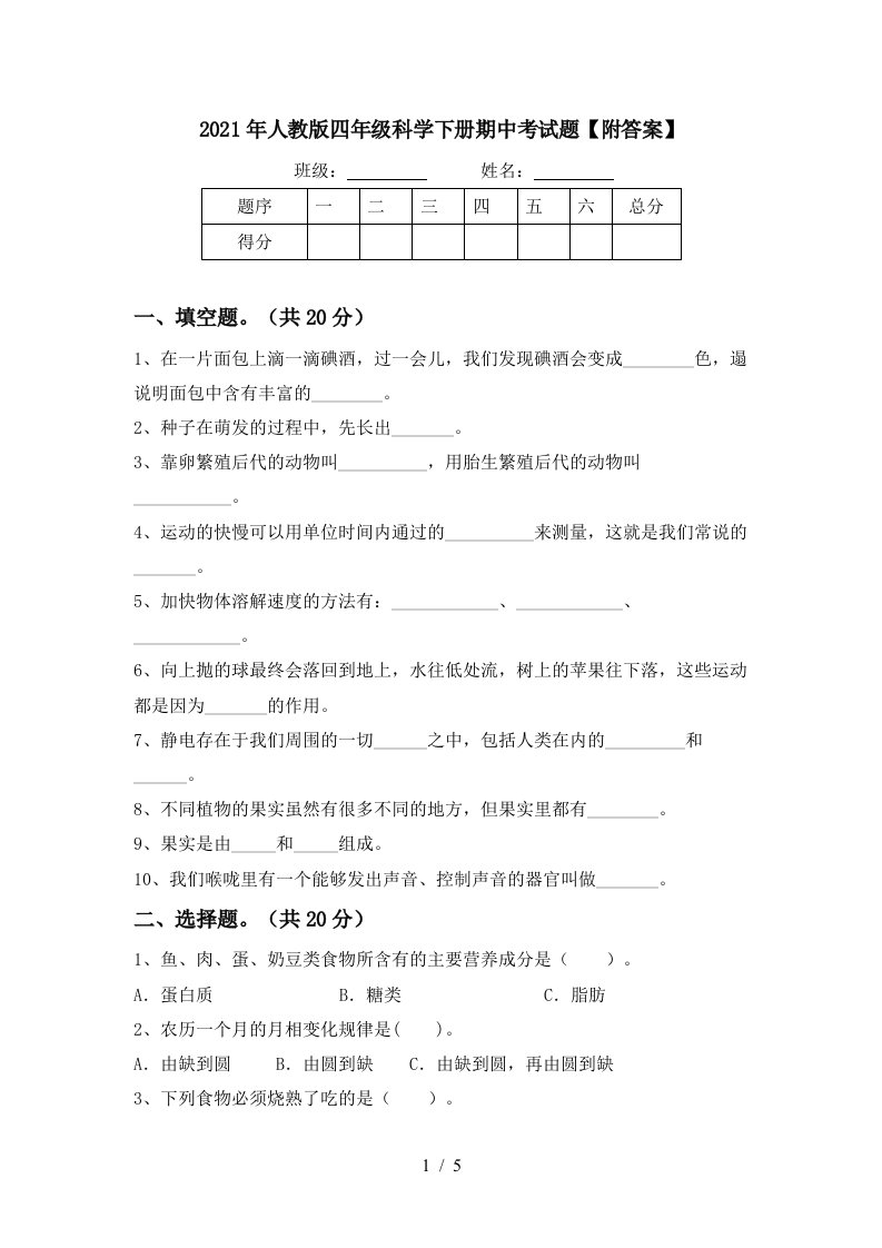 2021年人教版四年级科学下册期中考试题附答案