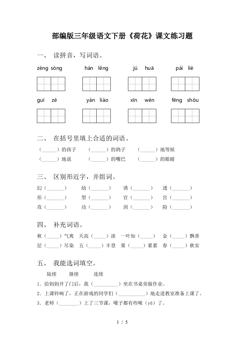 部编版三年级语文下册荷花课文练习题