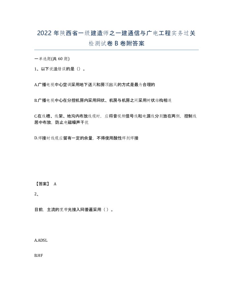 2022年陕西省一级建造师之一建通信与广电工程实务过关检测试卷B卷附答案