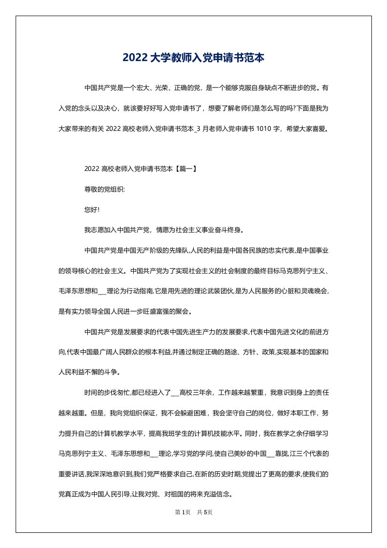 2022大学教师入党申请书范本