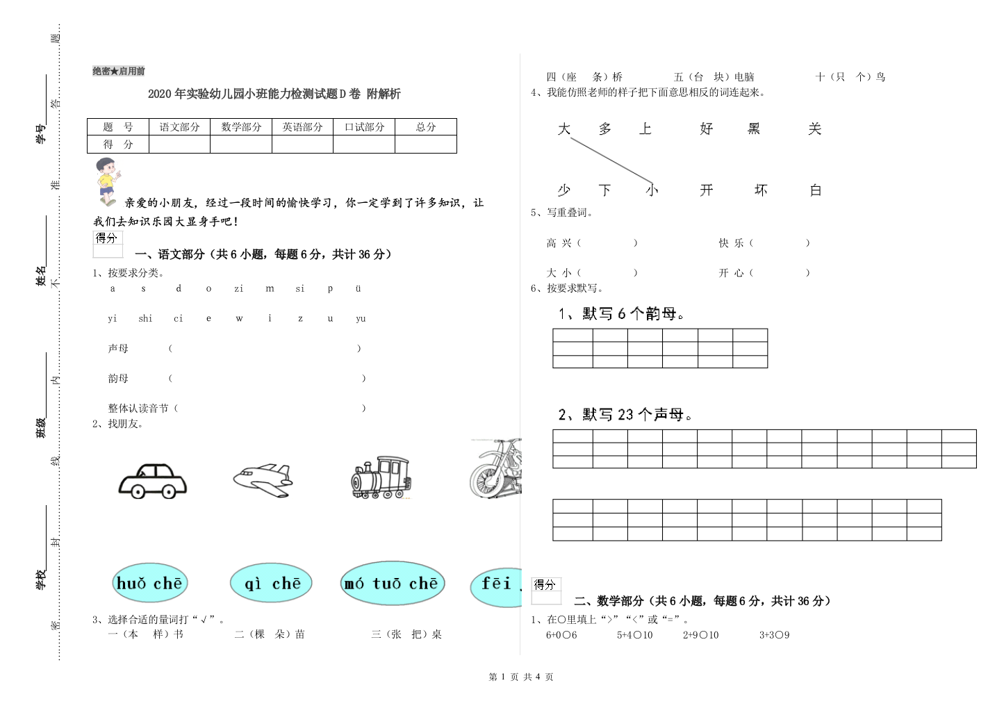 2020年实验幼儿园小班能力检测试题D卷-附解析