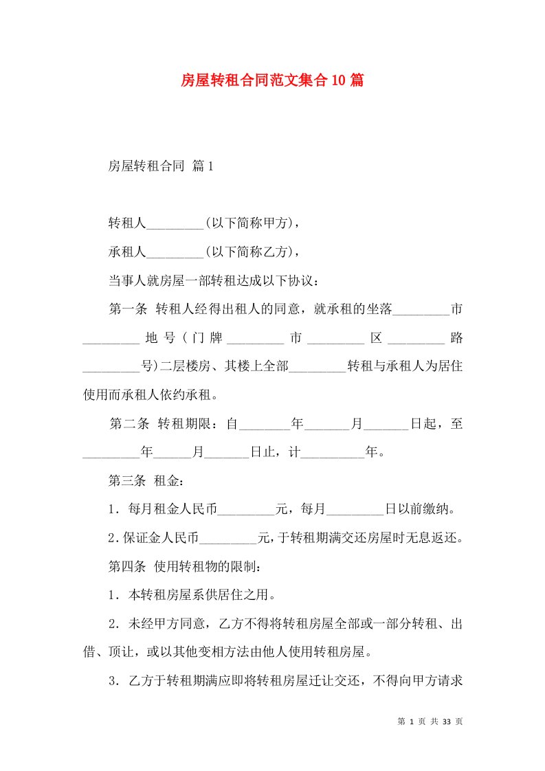 房屋转租合同范文集合10篇