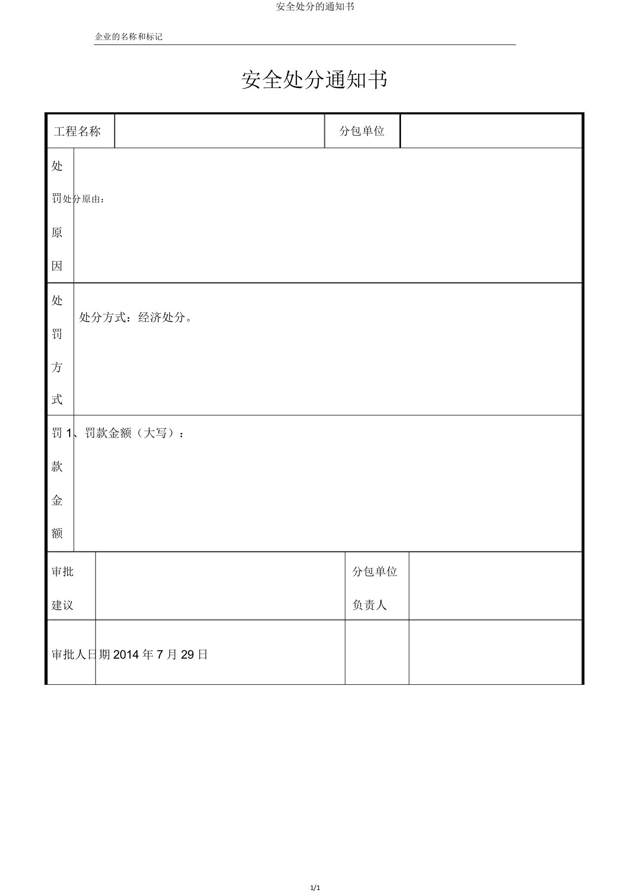 安全处罚通知书