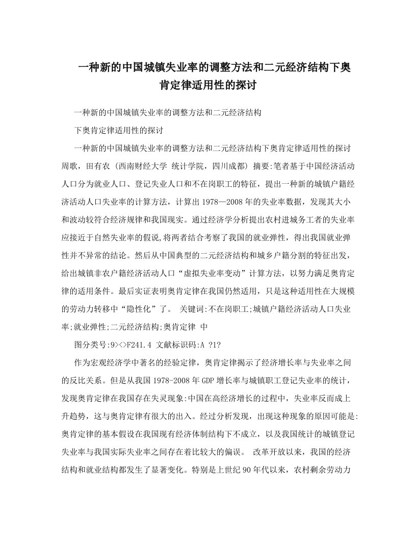 一种新的中国城镇失业率的调整方法和二元经济结构下奥肯定律适用性的探讨