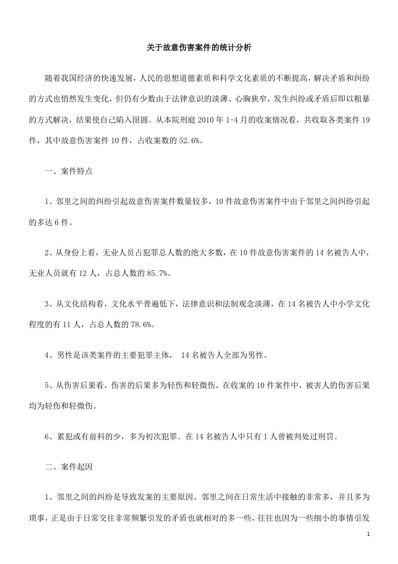 关于故意伤害案件的统计分析