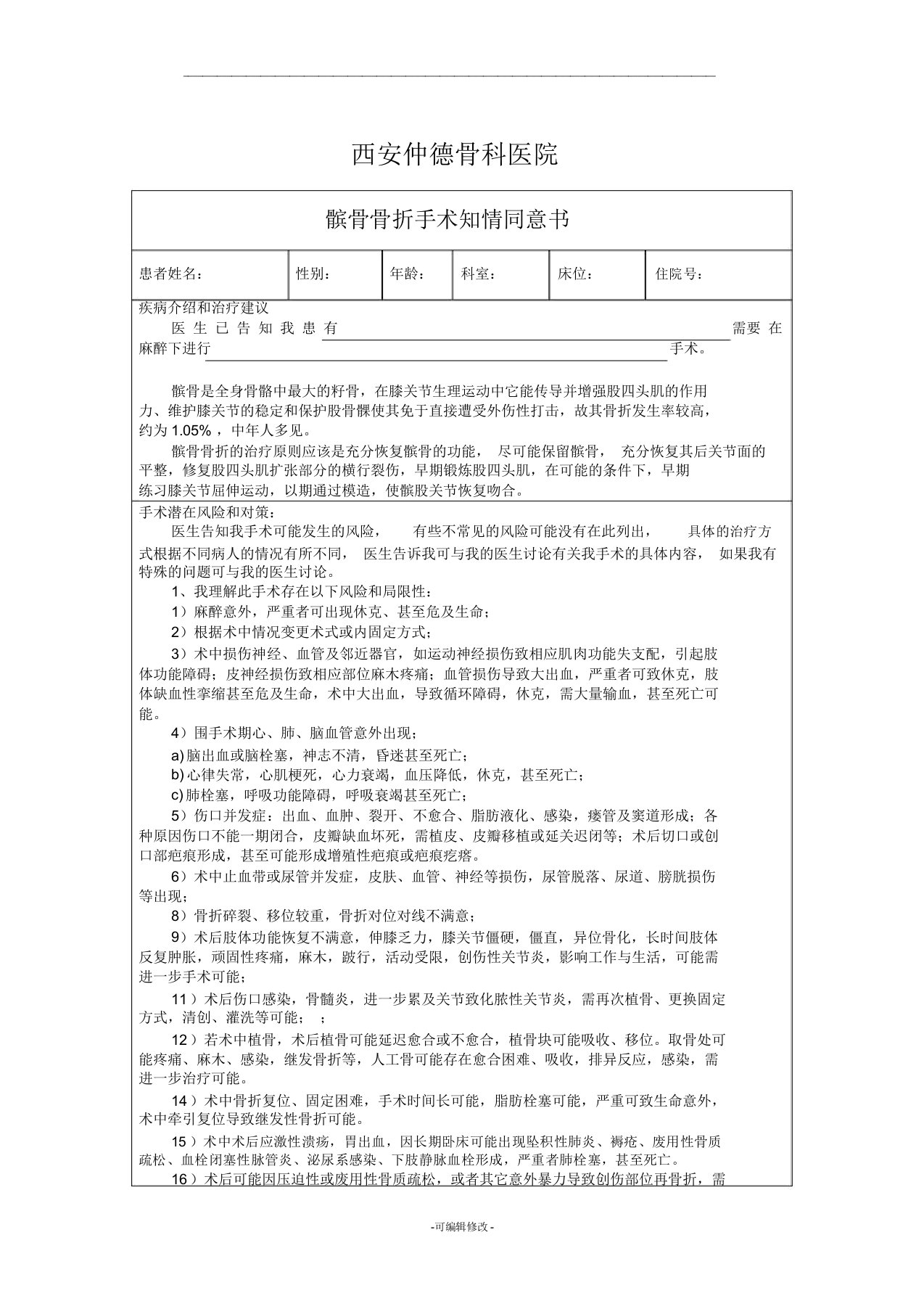 髌骨骨折手术知情同意书