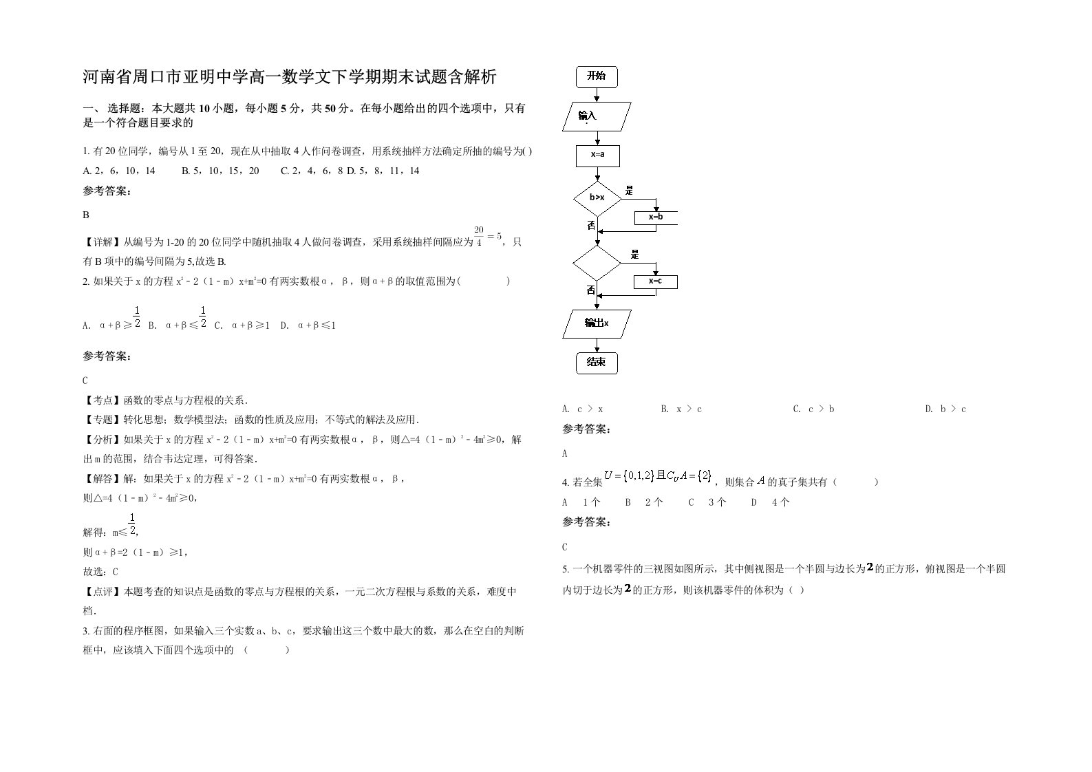 河南省周口市亚明中学高一数学文下学期期末试题含解析