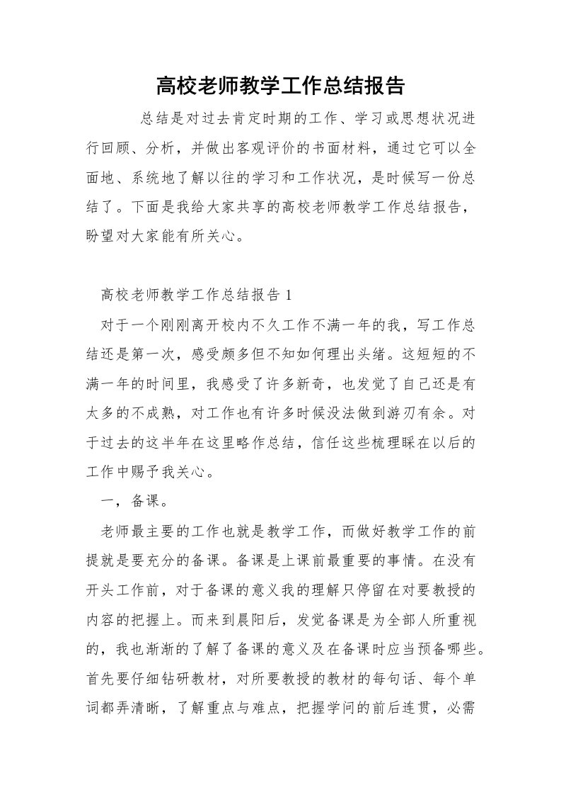 高校老师教学工作总结报告