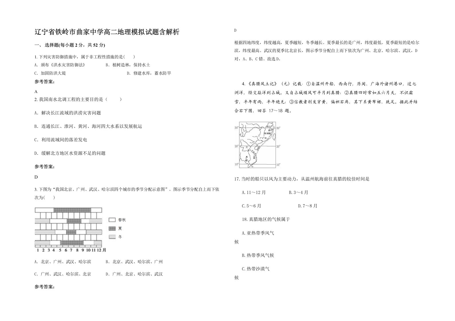 辽宁省铁岭市曲家中学高二地理模拟试题含解析